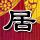 生命之树
